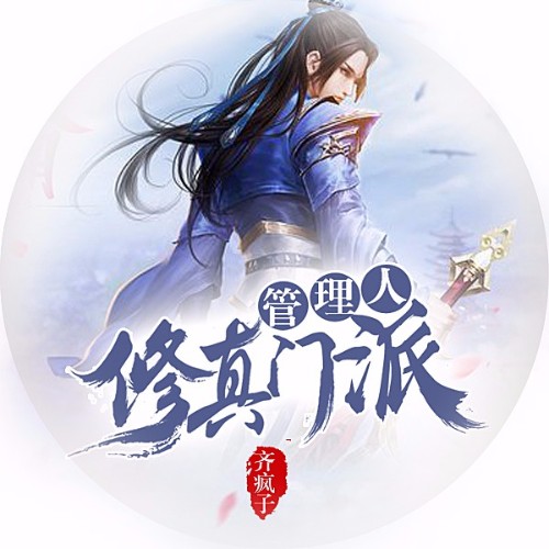 齊瘋子