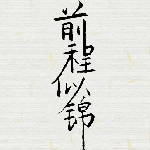紅塵客棧莫大