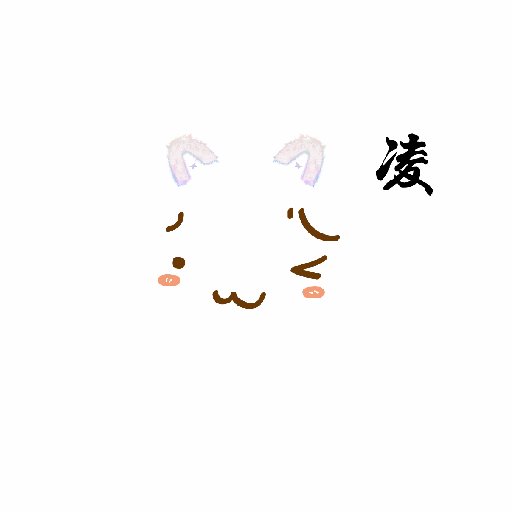 凌琳零
