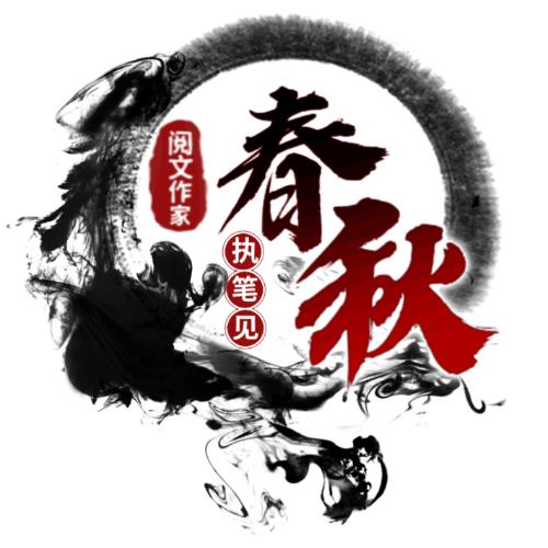 執(zhí)筆見春秋