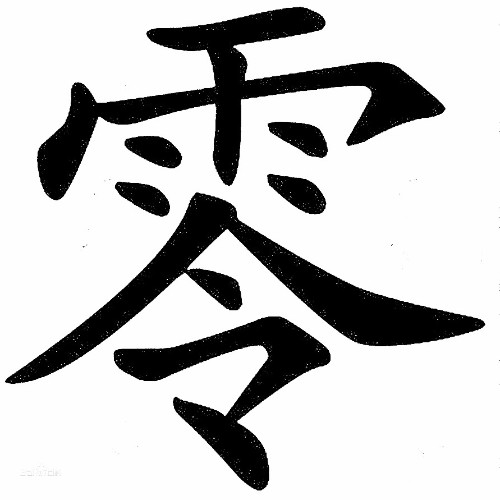 方片零