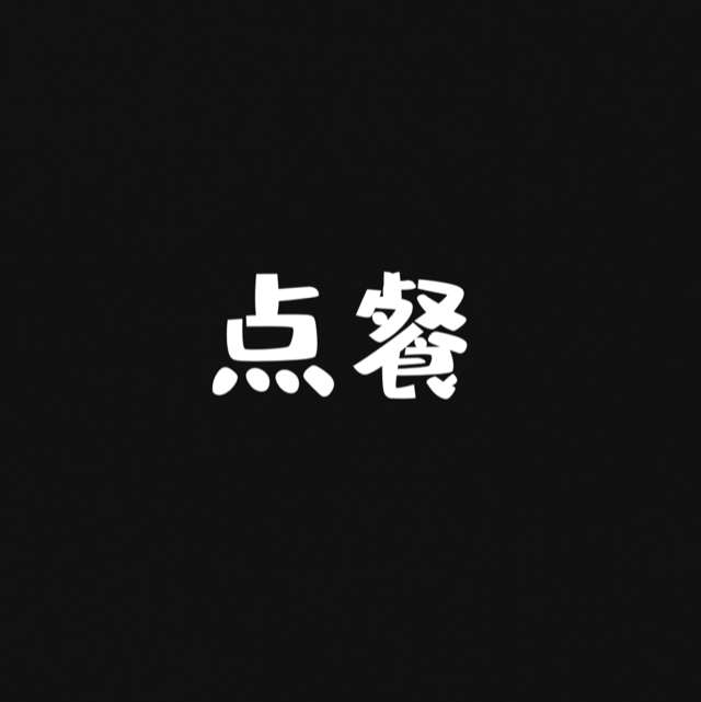 點餐