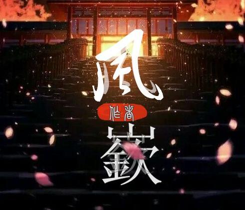 風嶔