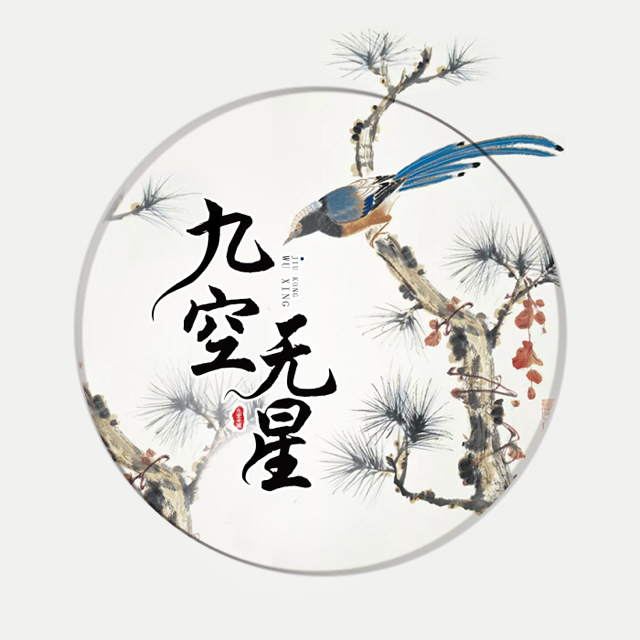 九空無星