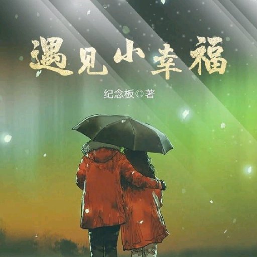 紀念板