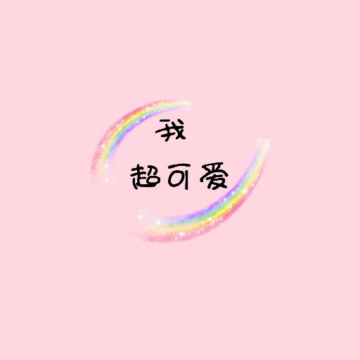 白未奚