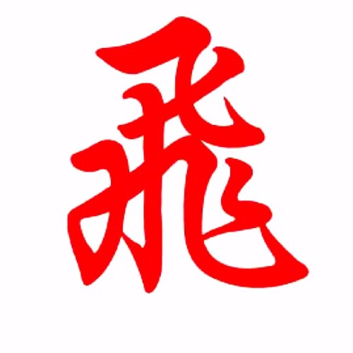 魔獸飛哥