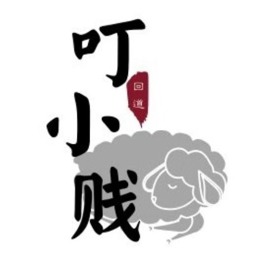 叮小賤