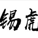 錫虎邪傷l