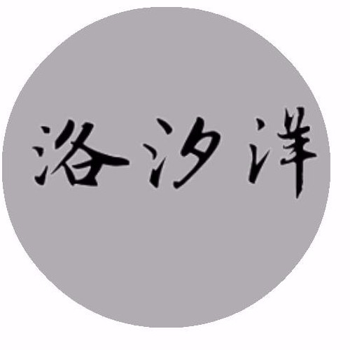 洛汐洋