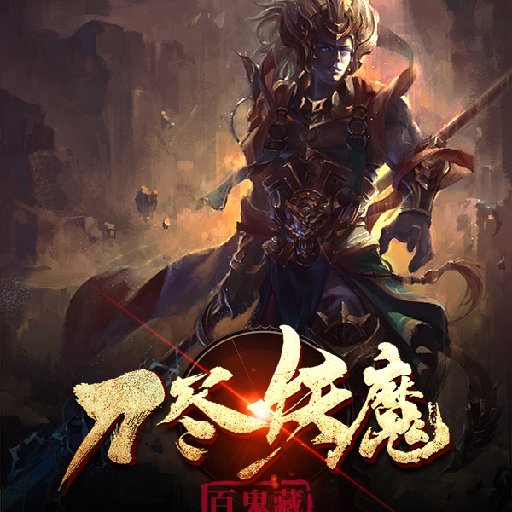 殺心封圣