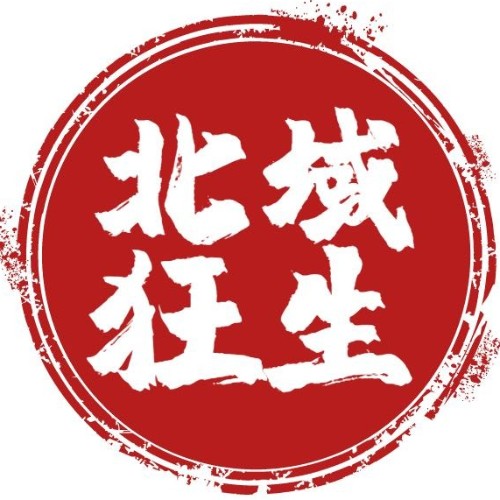 北域狂生