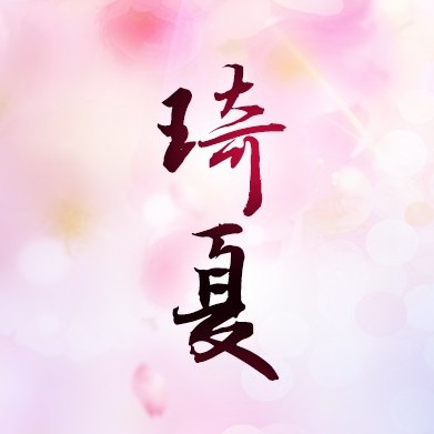 琦夏