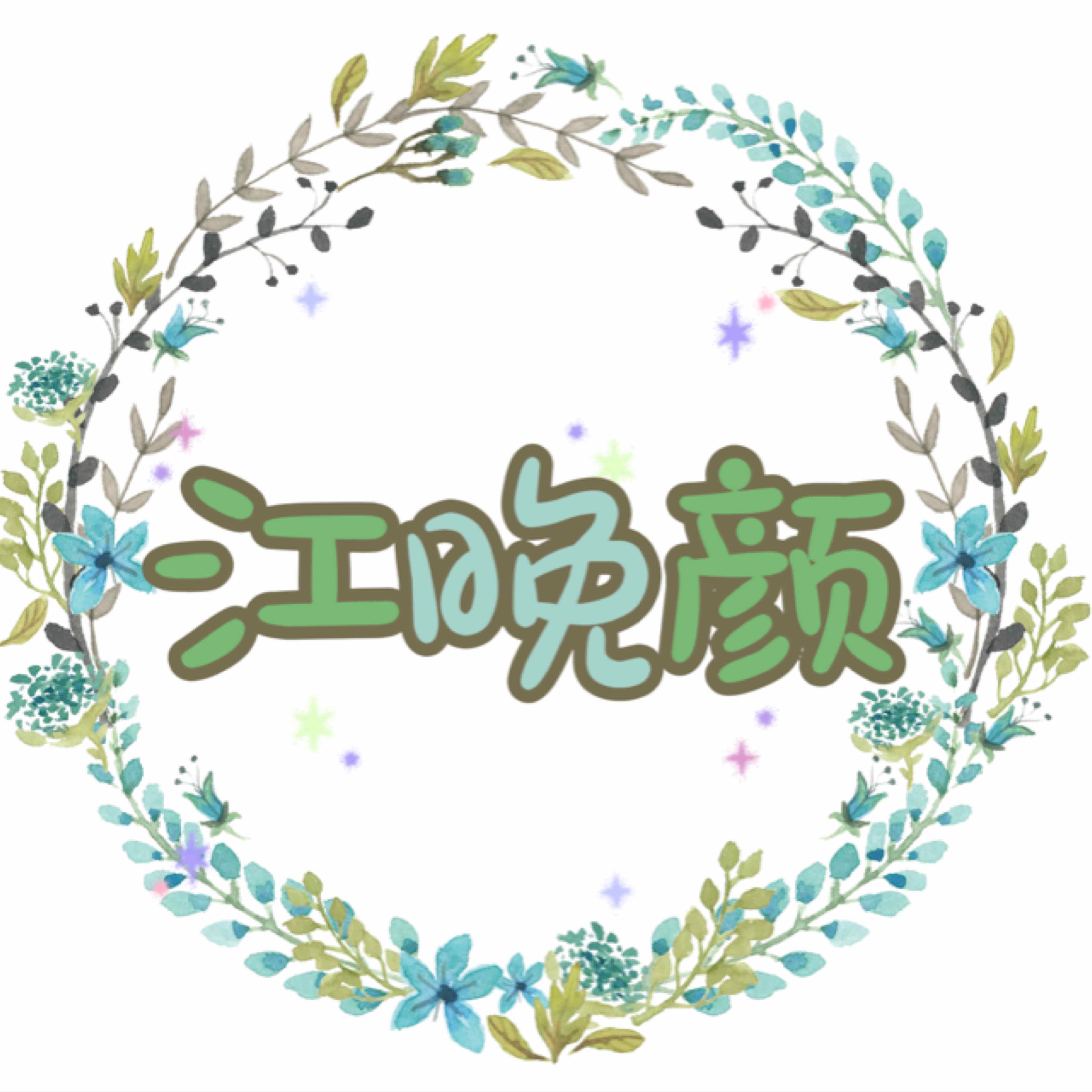 江晚顏