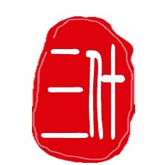 二什一