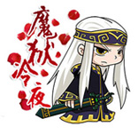 魔獄冷夜