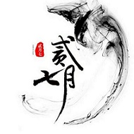 貳月七