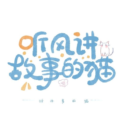 聽風講故事的貓