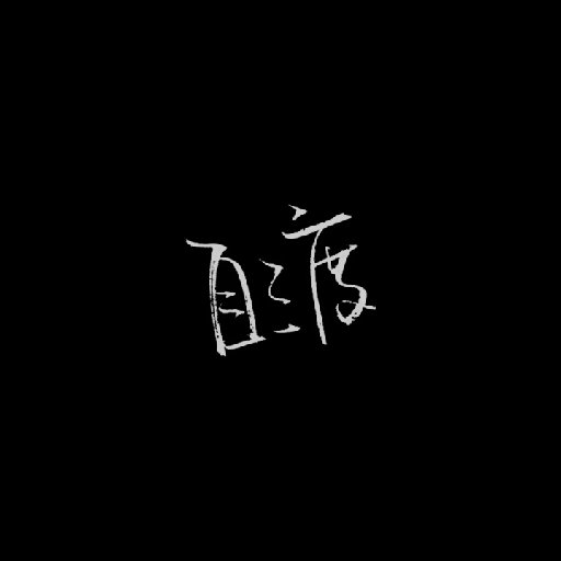 叁楊