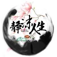 靜沫人生