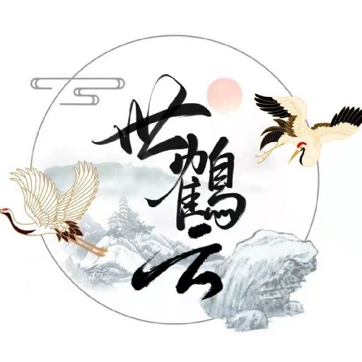 世鶴云