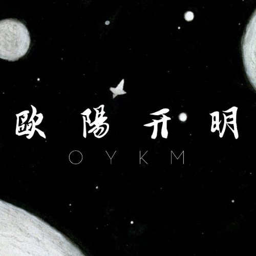 歐陽(yáng)開(kāi)明