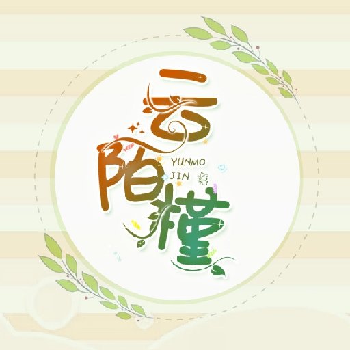 云陌槿