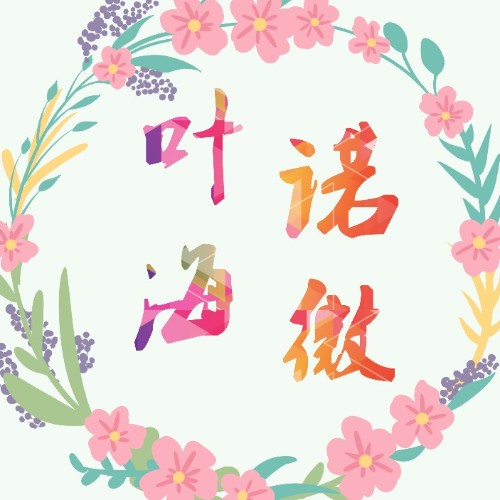 葉諾海微