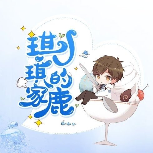 琪琪家的鹿