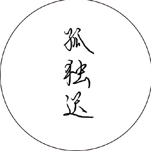 獨(dú)孤遲