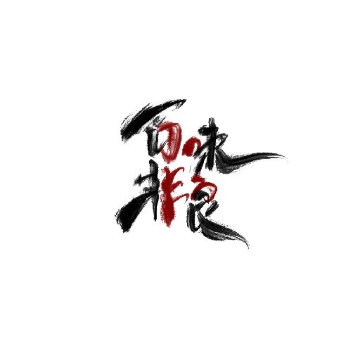 百味非良