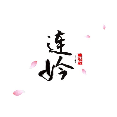 連妗