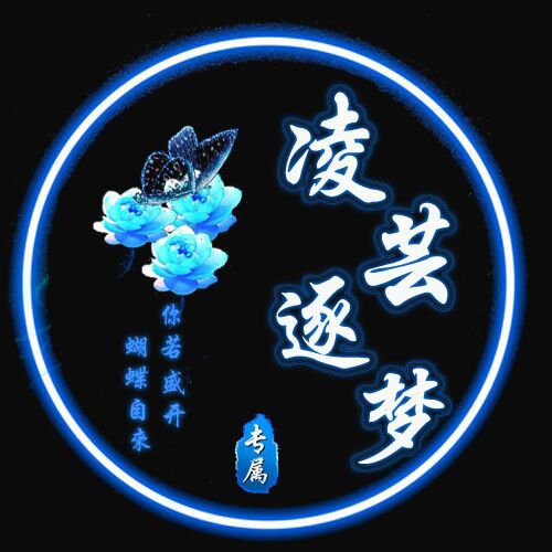 凌蕓逐夢