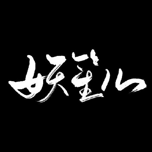 妖笙兒