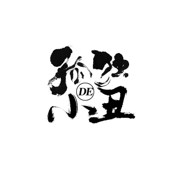 孤獨De小丑
