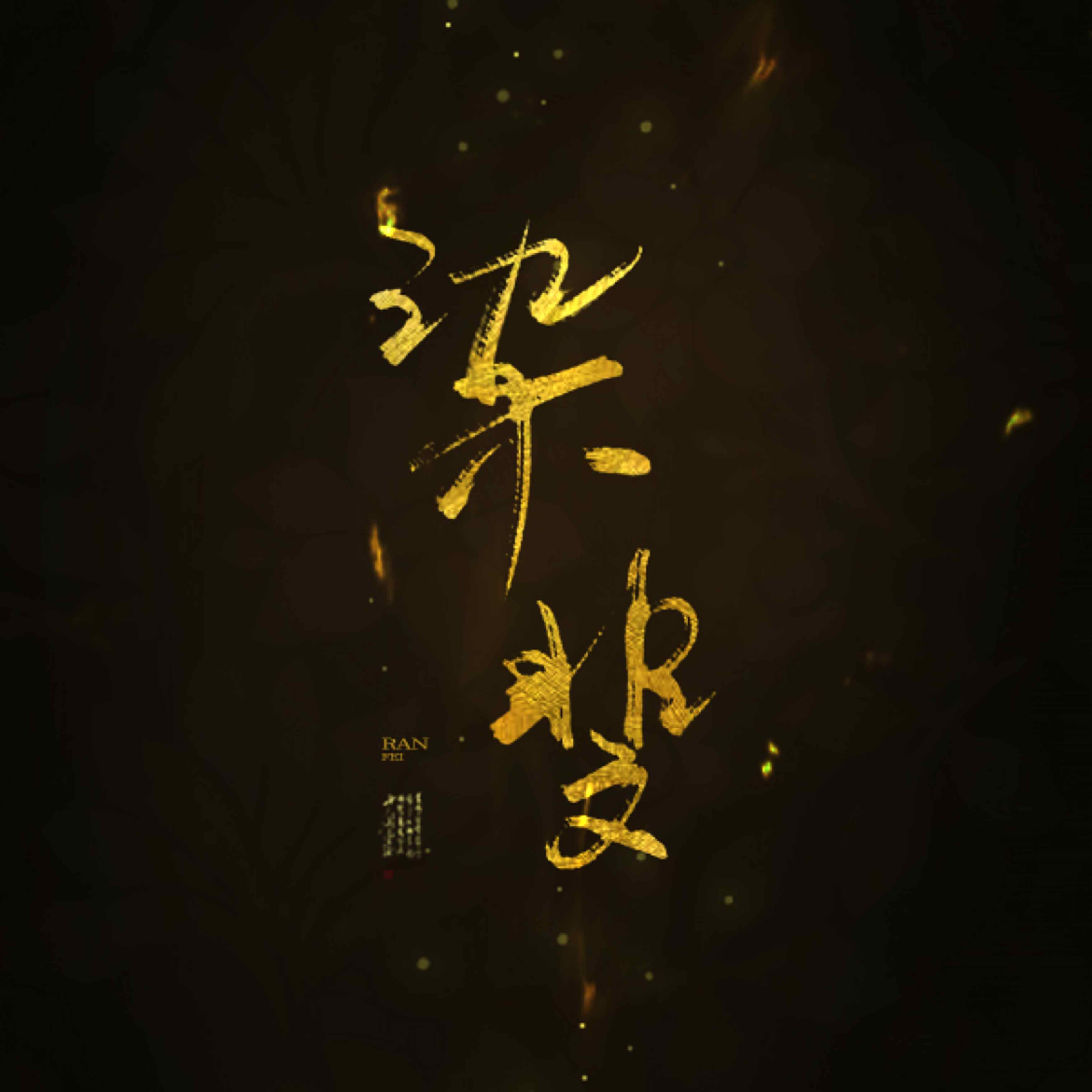 染斐