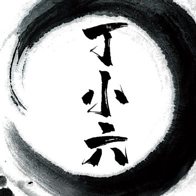 丁小六