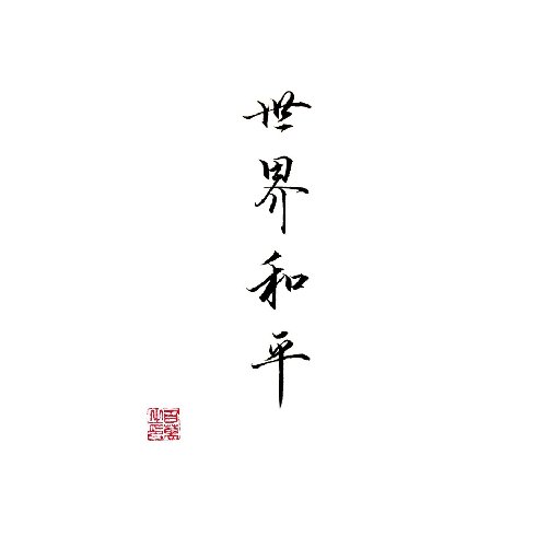 孤羽渡星辰
