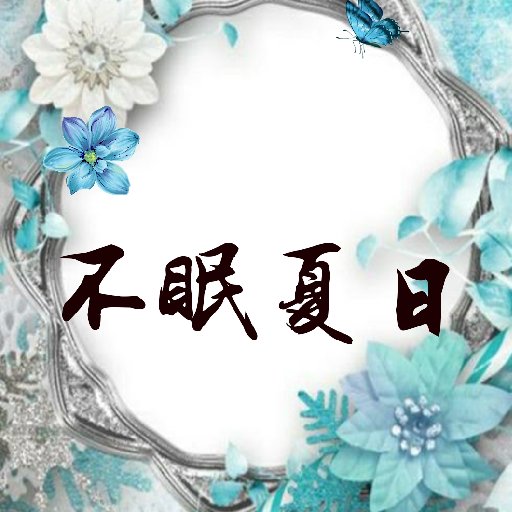 不眠夏日