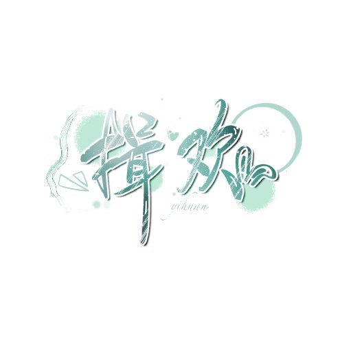 揖歡