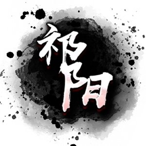祁陽丶