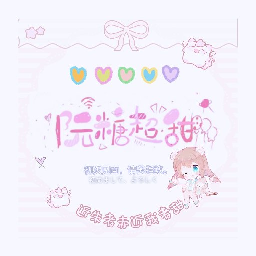 阮糖超甜