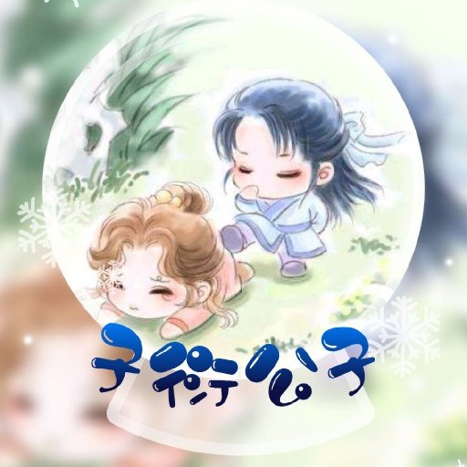 子衍公子
