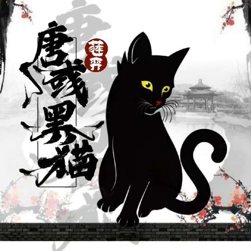 唐彧黑貓