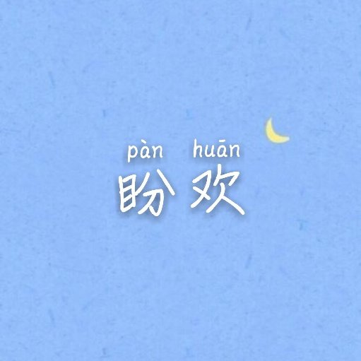 盼歡