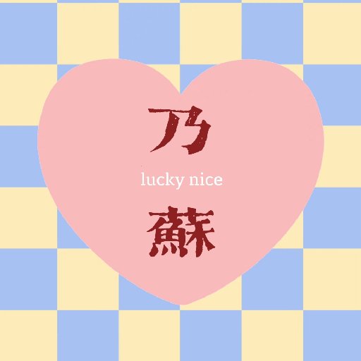 乃蘇