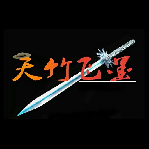 天竹飛墨