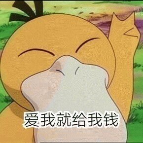 一只可達鴨呀