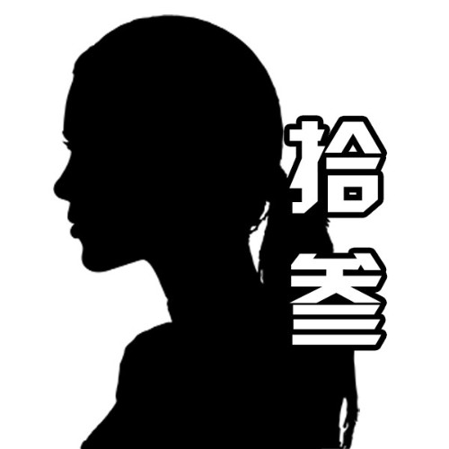 Miss拾叁