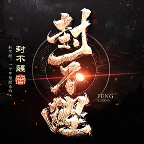 封不醒
